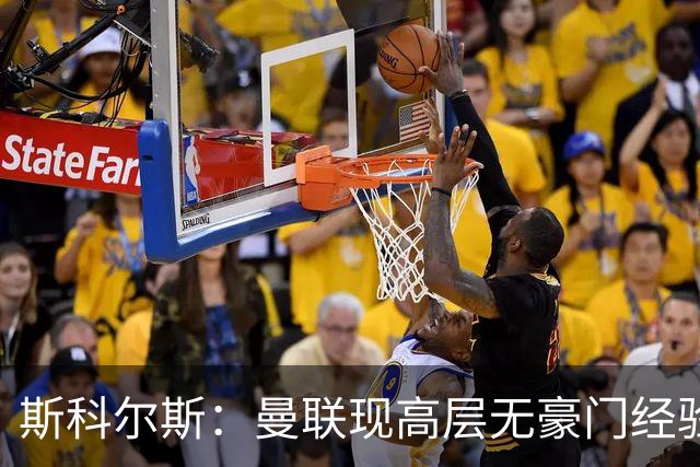 斯科尔斯：曼联现高层无豪门经验