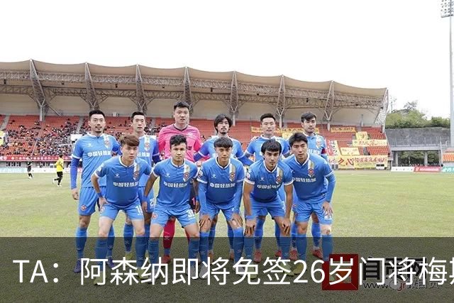 TA：阿森纳即将免签26岁门将梅斯利耶，曾效力利兹联7个赛季